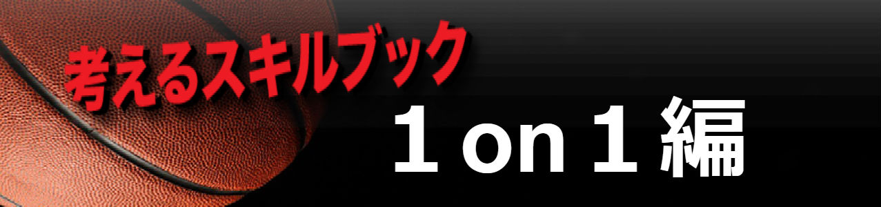 考えるスキルブック 超実践1on1四日市メリノール編 ※特典映像付 - 3